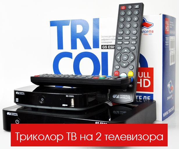 Комплекты Триколор ТВ на 2 телевизора